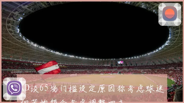 KD谈65场门槛设定原因称考虑球迷但若抱怨会考虑调整回去