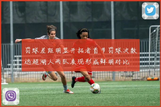 罚球差距明显开拓者首节罚球次数远超湖人两队表现形成鲜明对比