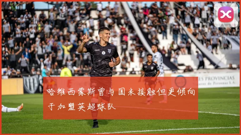 哈维西蒙斯曾与国米接触但更倾向于加盟英超球队