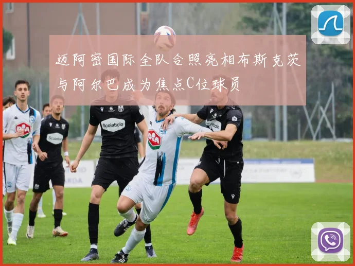 迈阿密国际全队合照亮相布斯克茨与阿尔巴成为焦点C位球员