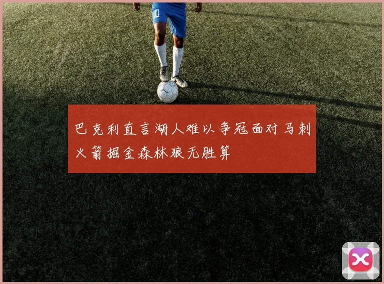 巴克利直言湖人难以争冠面对马刺火箭掘金森林狼无胜算