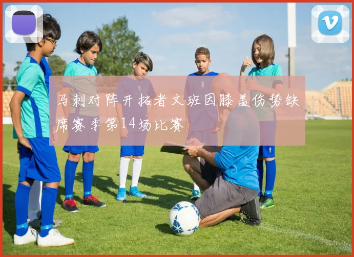 马刺对阵开拓者文班因膝盖伤势缺席赛季第14场比赛