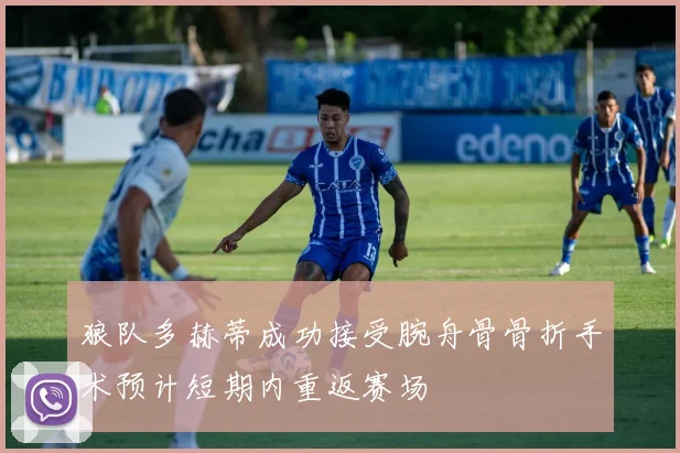 狼队多赫蒂成功接受腕舟骨骨折手术预计短期内重返赛场