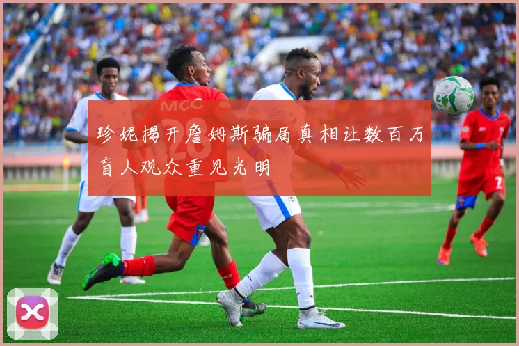 珍妮揭开詹姆斯骗局真相让数百万盲人观众重见光明