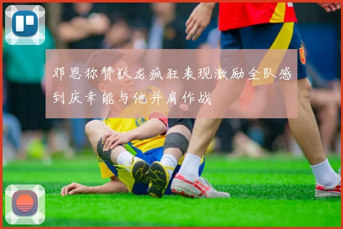 邓恩称赞狄龙疯狂表现激励全队感到庆幸能与他并肩作战