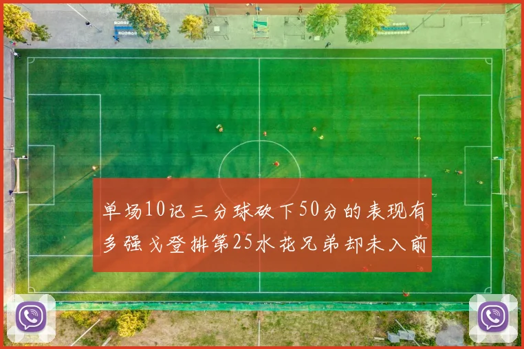 单场10记三分球砍下50分的表现有多强戈登排第25水花兄弟却未入前三