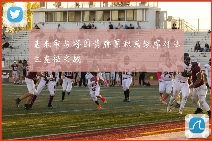 基米希与塔因黄牌累积或缺席对法兰克福之战